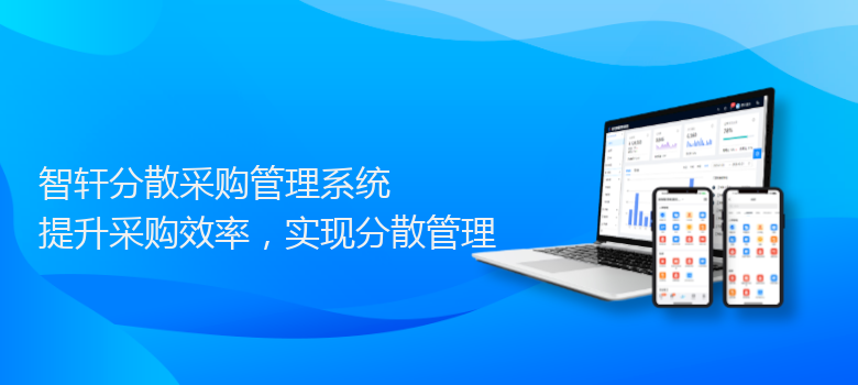 分散采购管理系统